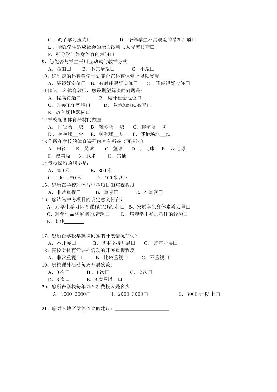 中学学校体育开展现状调查研究_第2页