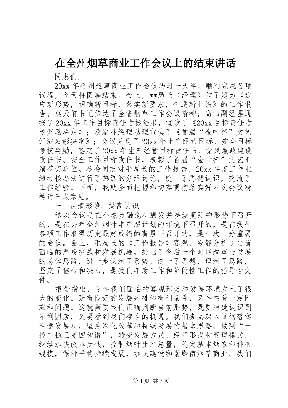 在全州烟草商业工作会议上的结束讲话发言_第1页