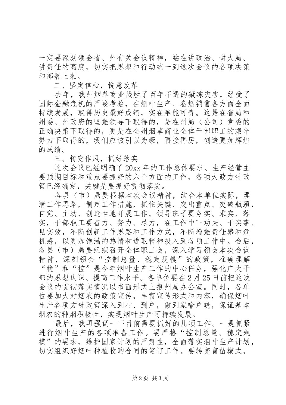 在全州烟草商业工作会议上的结束讲话发言_第2页