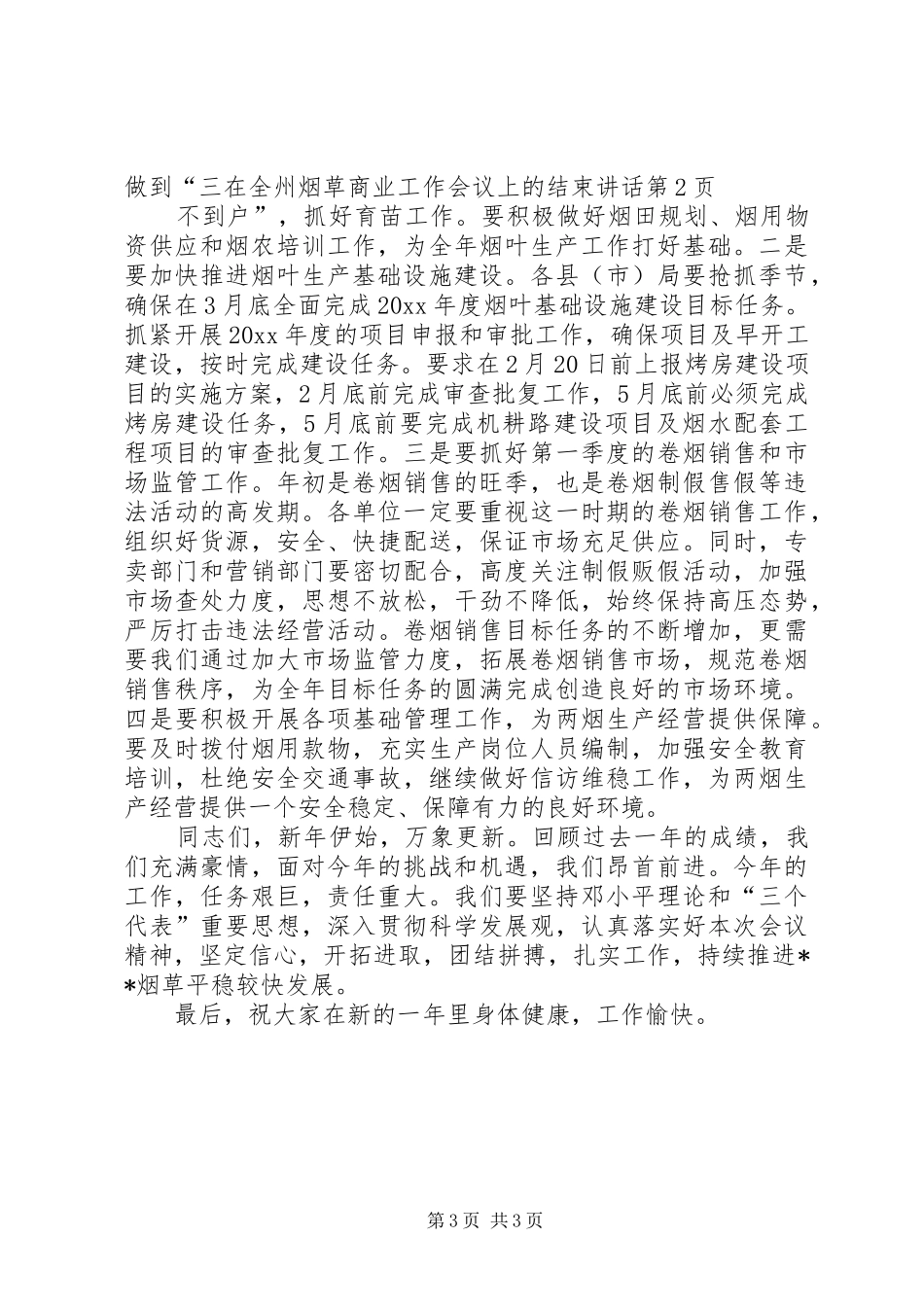 在全州烟草商业工作会议上的结束讲话发言_第3页