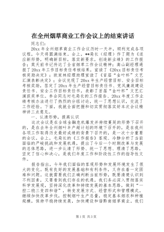 在全州烟草商业工作会议上的结束讲话发言