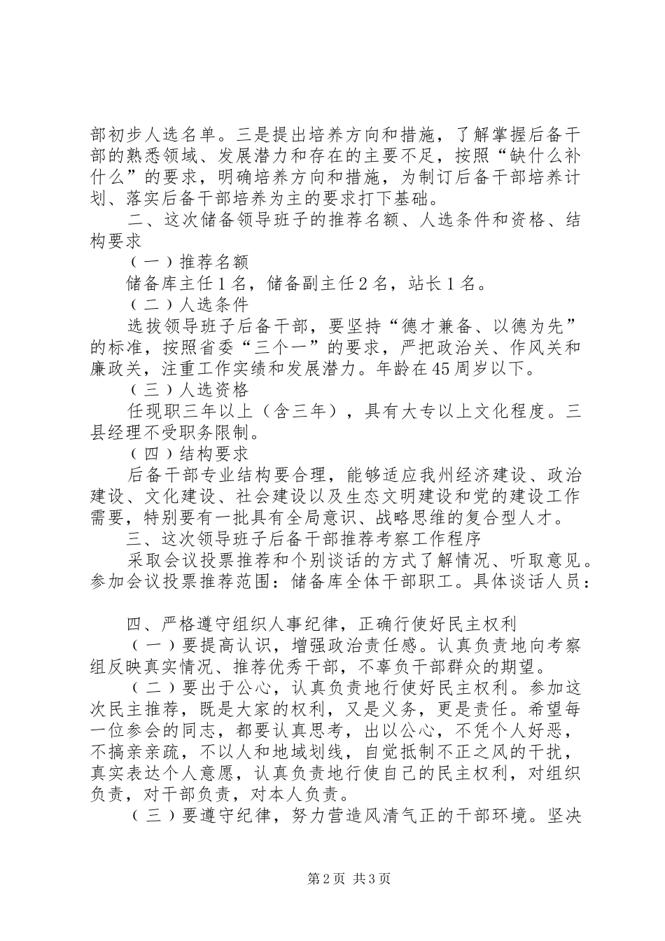 储备库后备干部调整推荐大会讲话发言_第2页