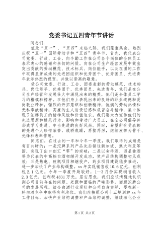 党委书记五四青年节讲话发言