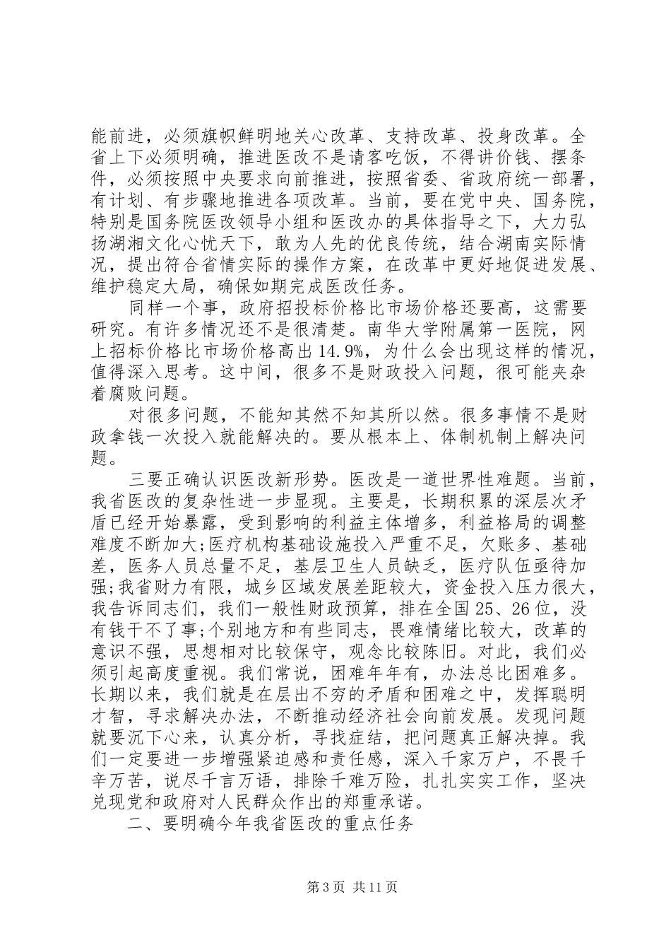 全省医改工作会议上的讲话发言_第3页
