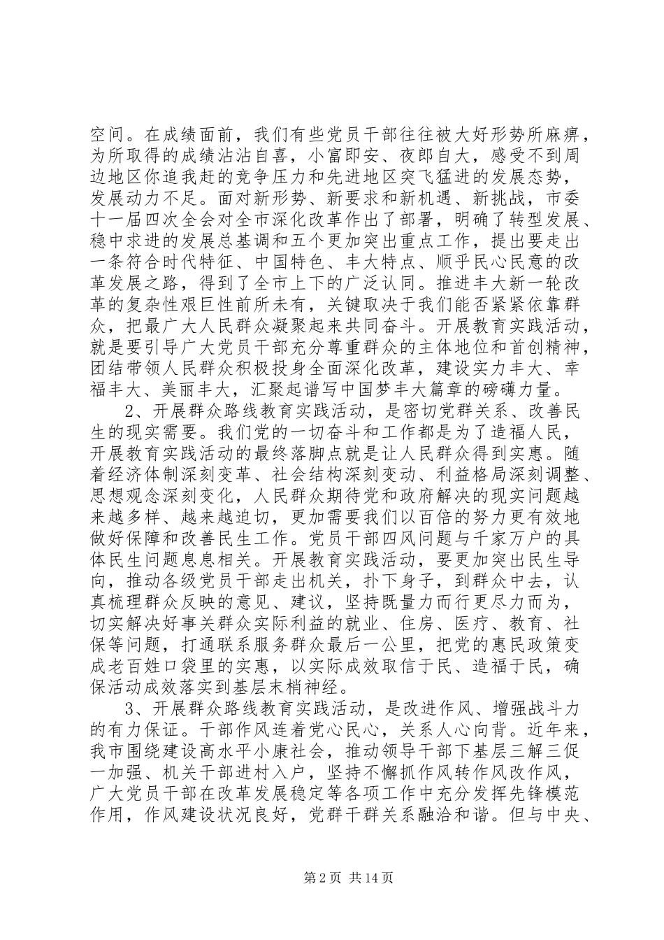 教育系统党的群众路线教育实践活动动员大会讲话发言_第2页