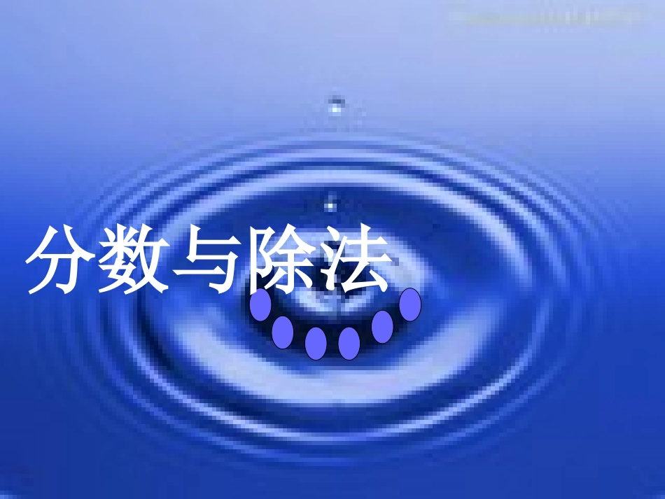 人教版五年级下册《分数与除法》课件_第1页