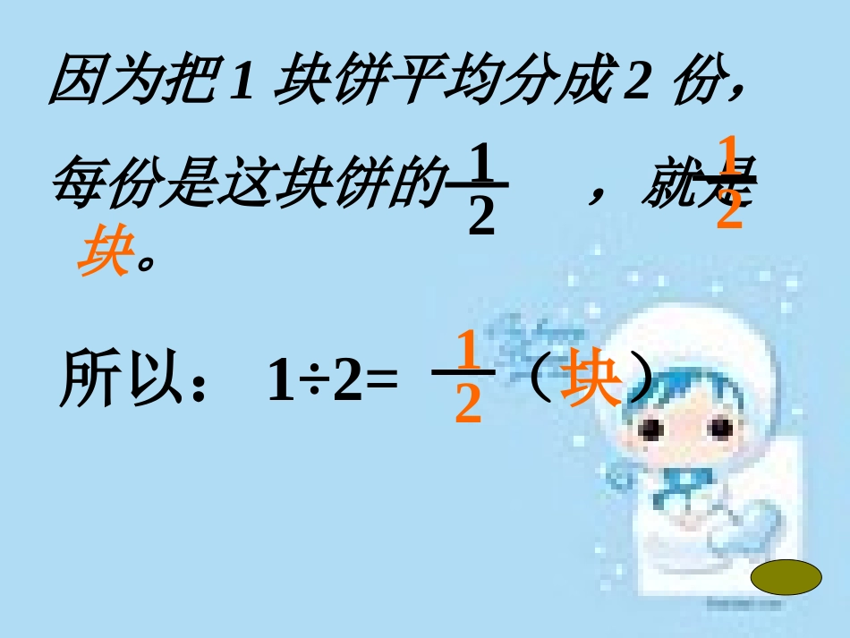 人教版五年级下册《分数与除法》课件_第3页