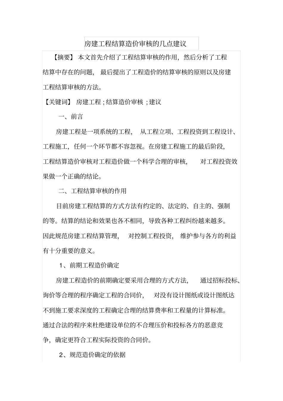 房建工程结算造价审核的几点建议_第1页