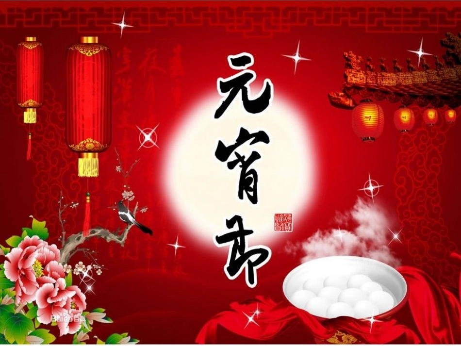 中国传统文化—元宵节_第1页