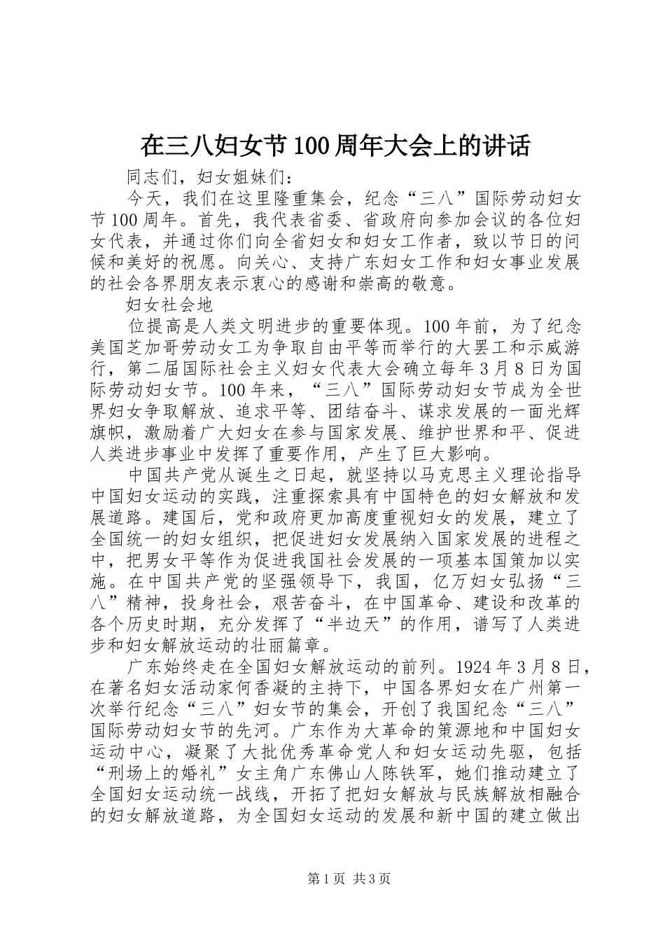 在三八妇女节100周年大会上的讲话发言_第1页