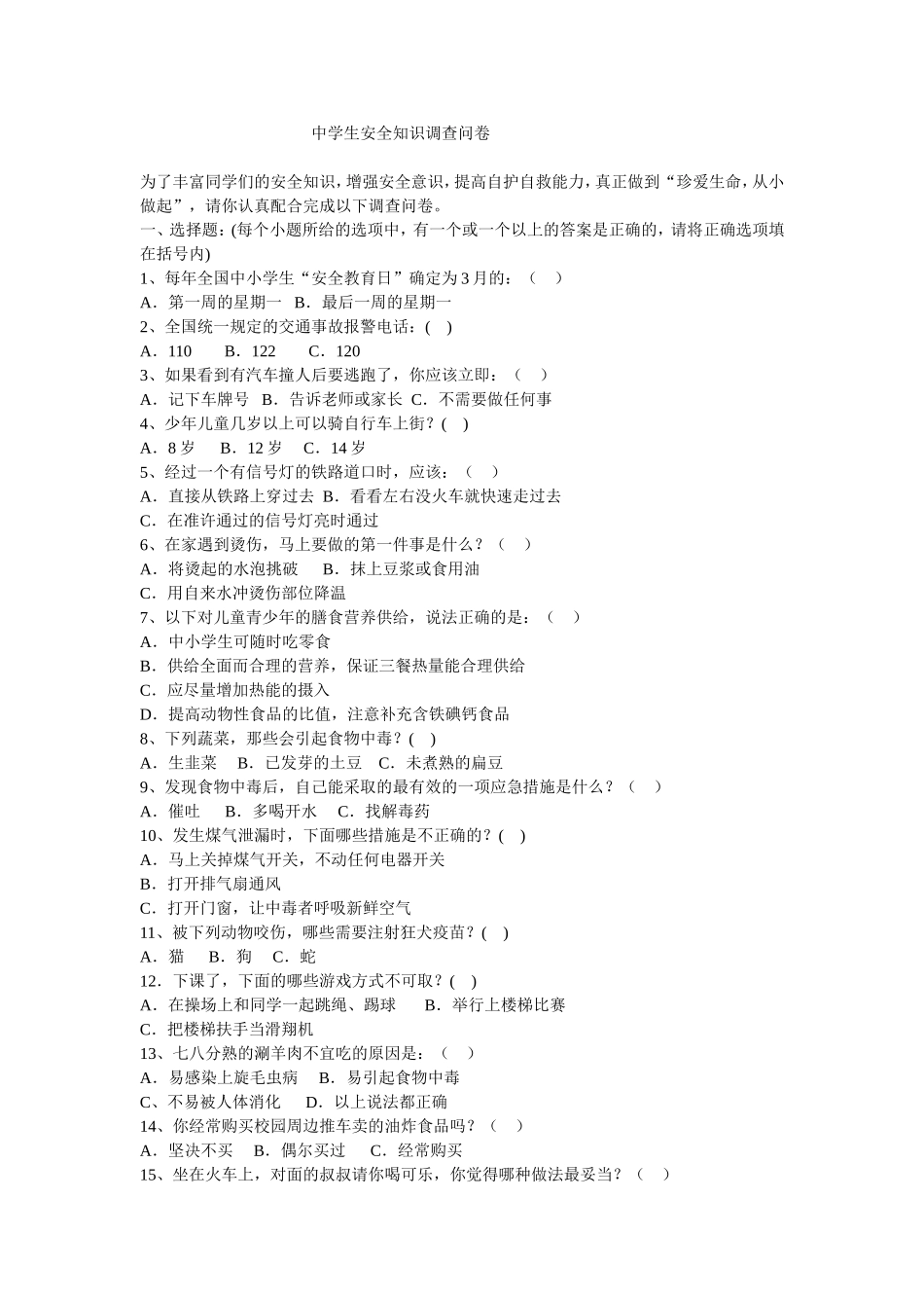中学生安全知识调查问卷_第1页