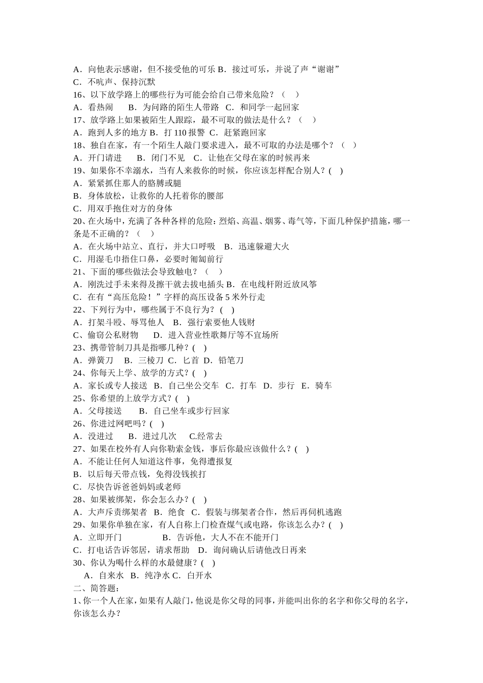 中学生安全知识调查问卷_第2页