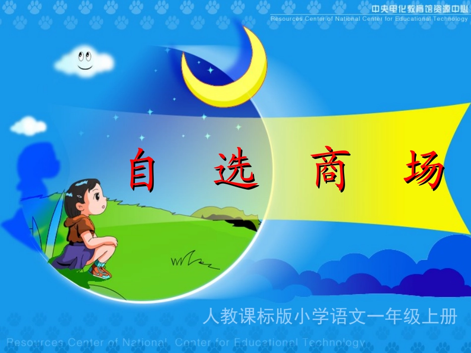 2自选商场课件2_第1页