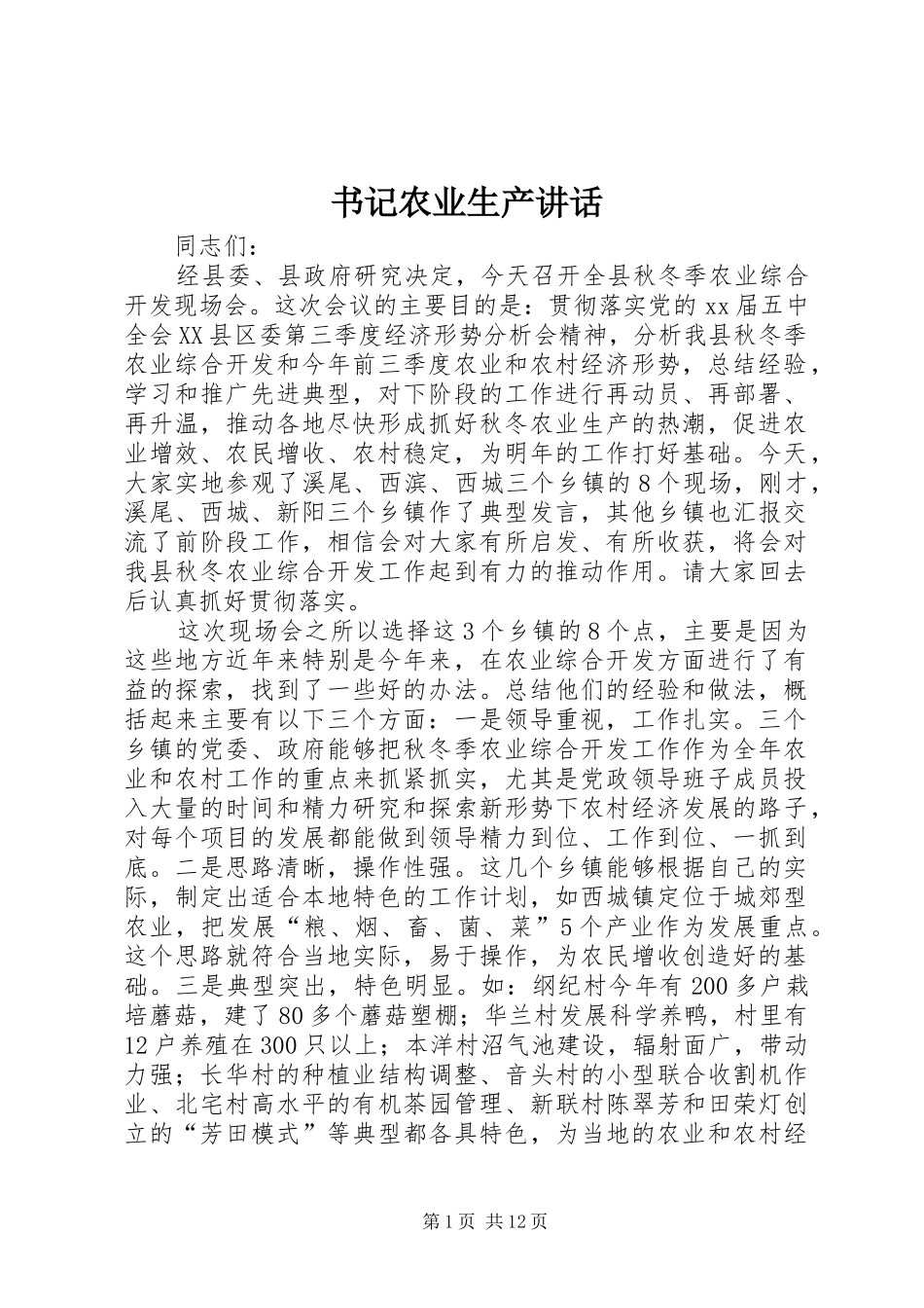 书记农业生产讲话发言_第1页