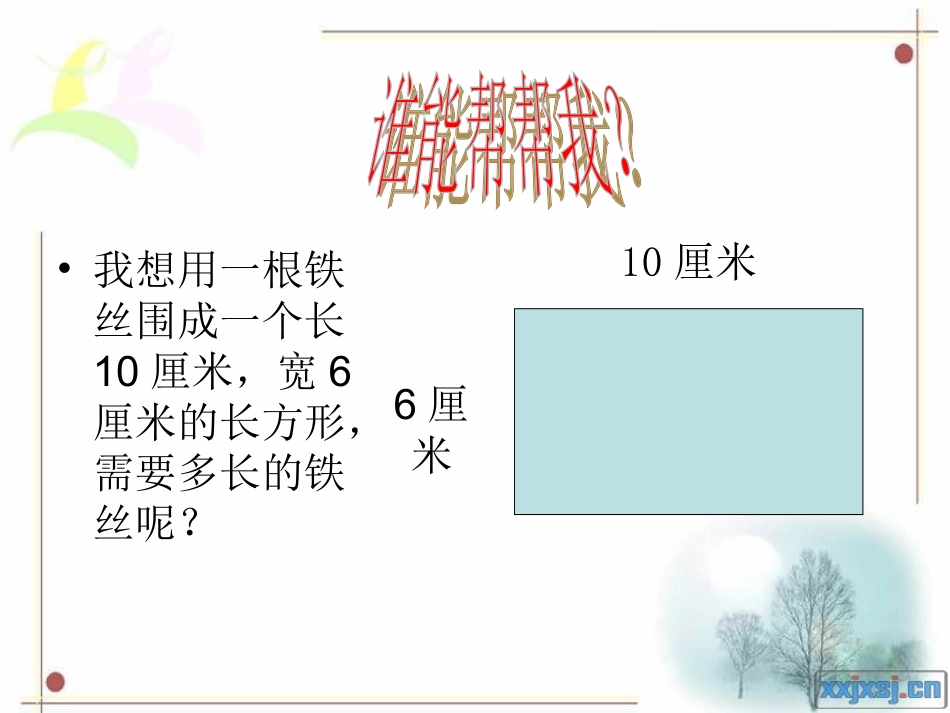 小学数学周长的认识_第1页