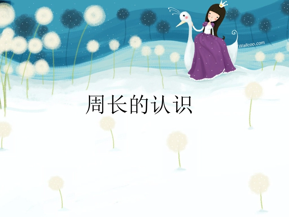 小学数学周长的认识_第2页