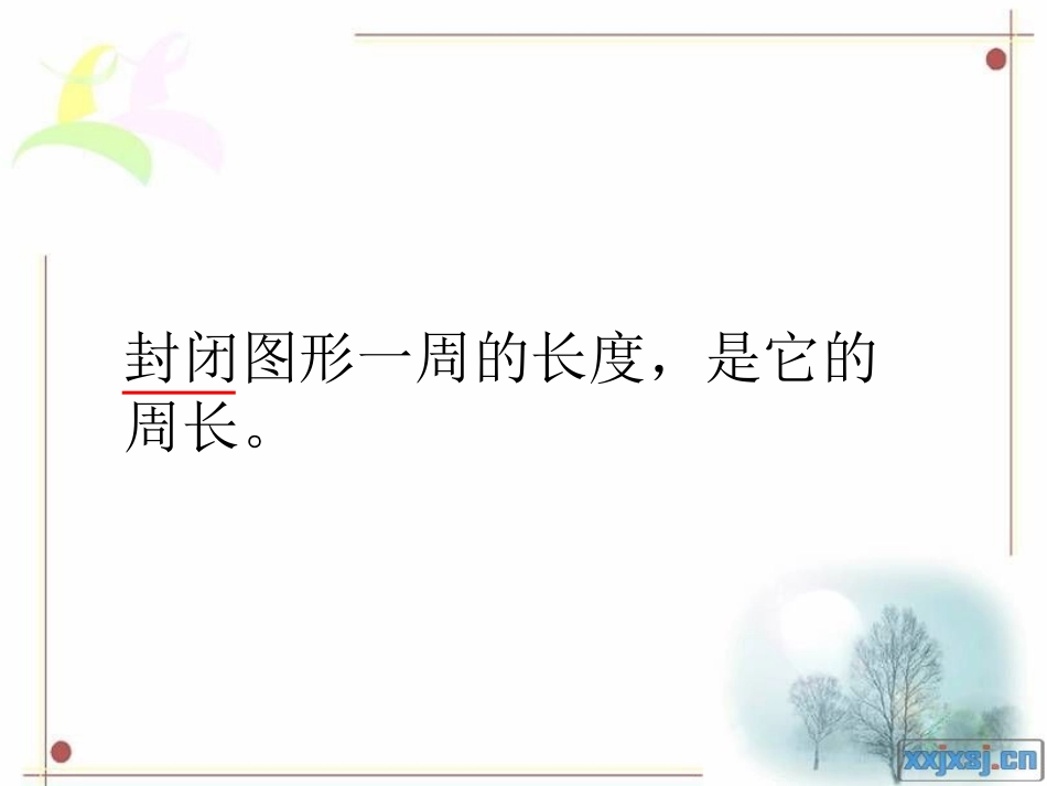 小学数学周长的认识_第3页