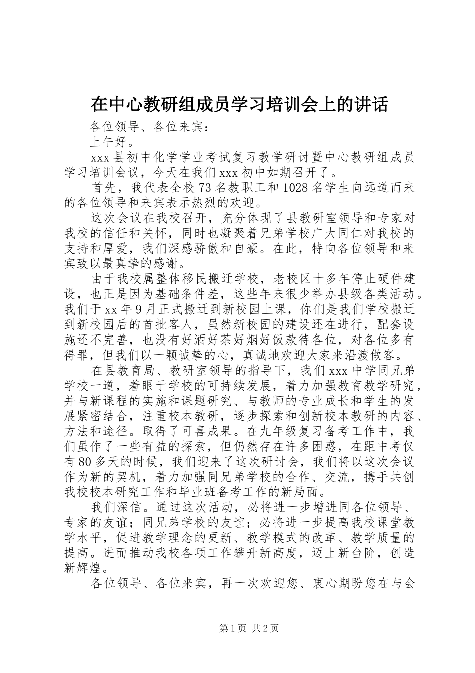 在中心教研组成员学习培训会上的讲话发言_第1页