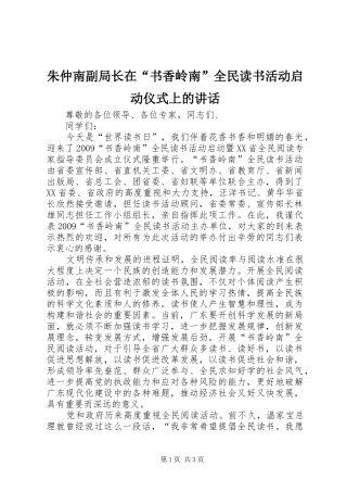 朱仲南副局长在“书香岭南”全民读书活动启动仪式上的讲话发言