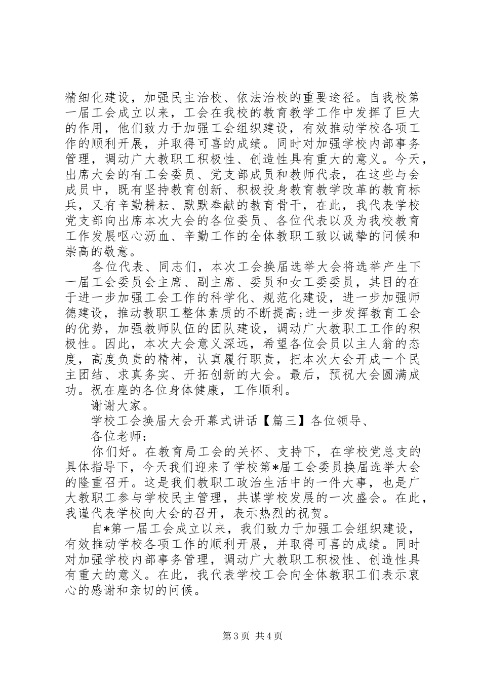 学校工会换届大会开幕式讲话发言_第3页