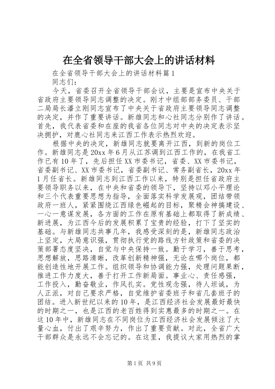 在全省领导干部大会上的讲话_第1页