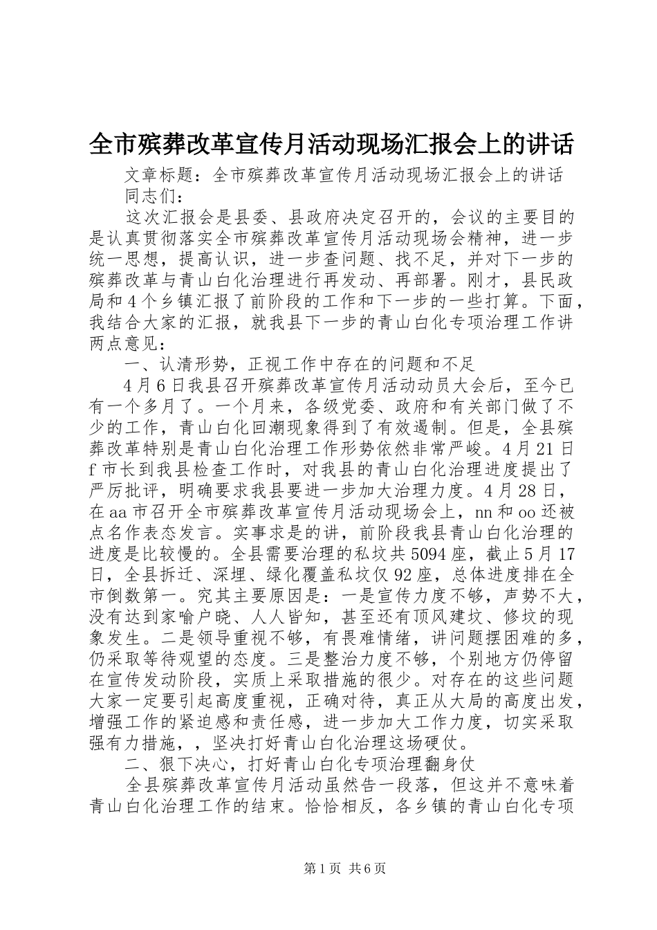 全市殡葬改革宣传月活动现场汇报会上的讲话发言_第1页
