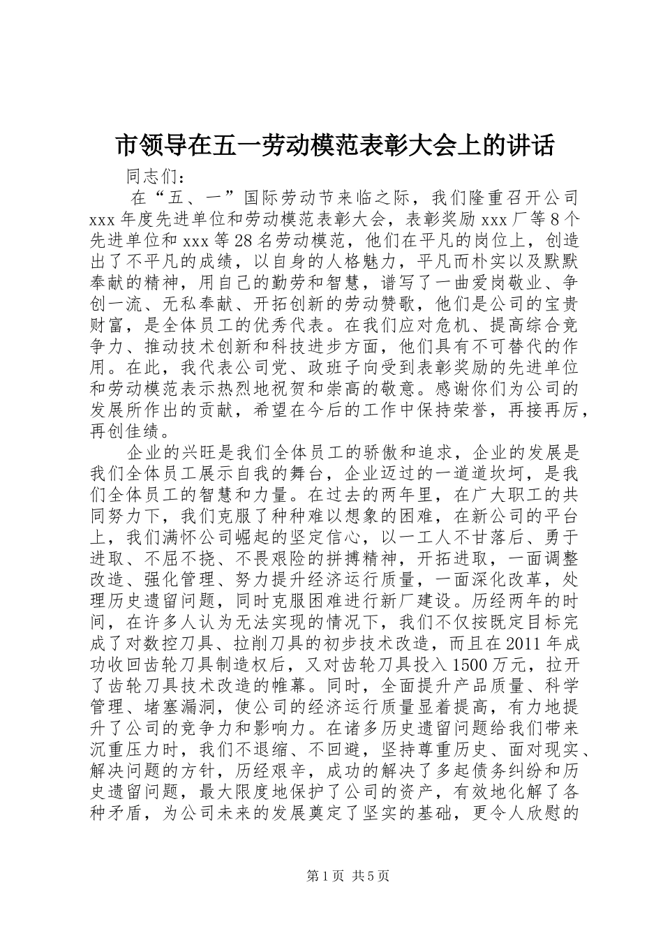 市领导在五一劳动模范表彰大会上的讲话发言_第1页