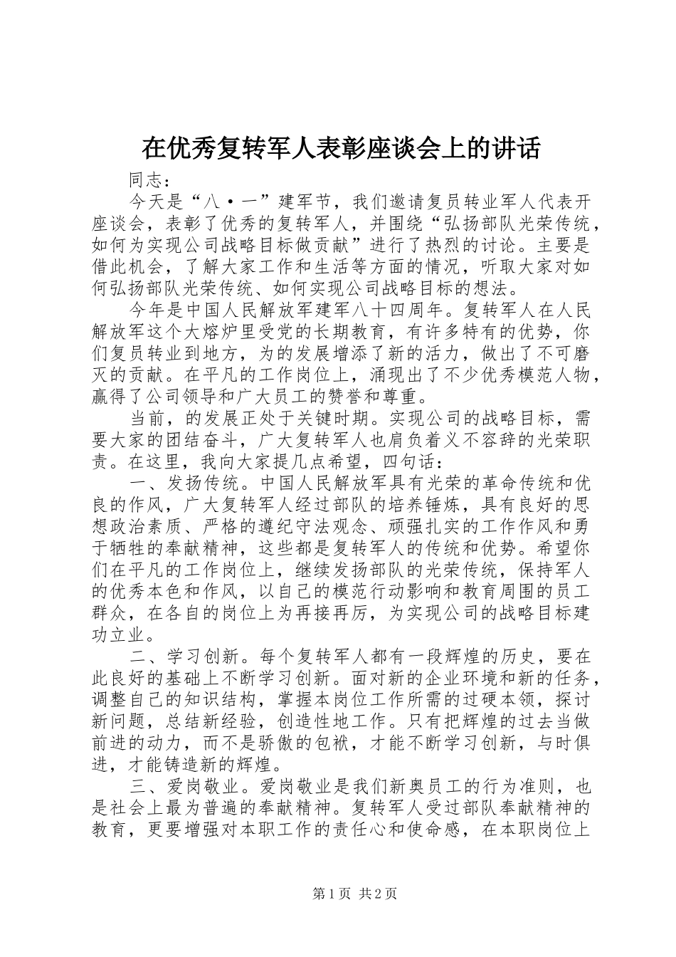 在优秀复转军人表彰座谈会上的讲话发言_1_第1页