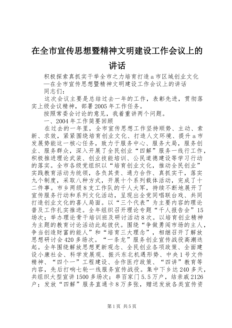 在全市宣传思想暨精神文明建设工作会议上的讲话发言_第1页