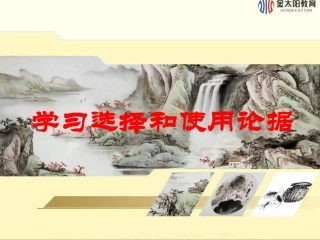 表达交流（二）学习选择和使用论据