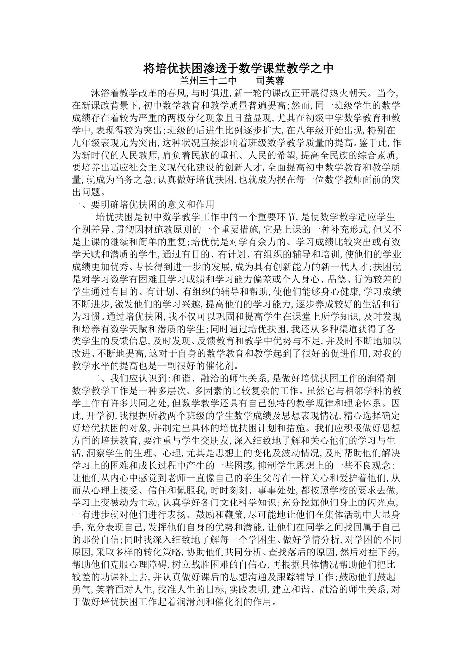 将培优扶困渗透于数学课堂教学之中tWord文档_第1页
