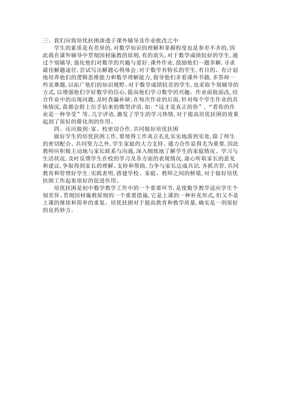 将培优扶困渗透于数学课堂教学之中tWord文档_第2页