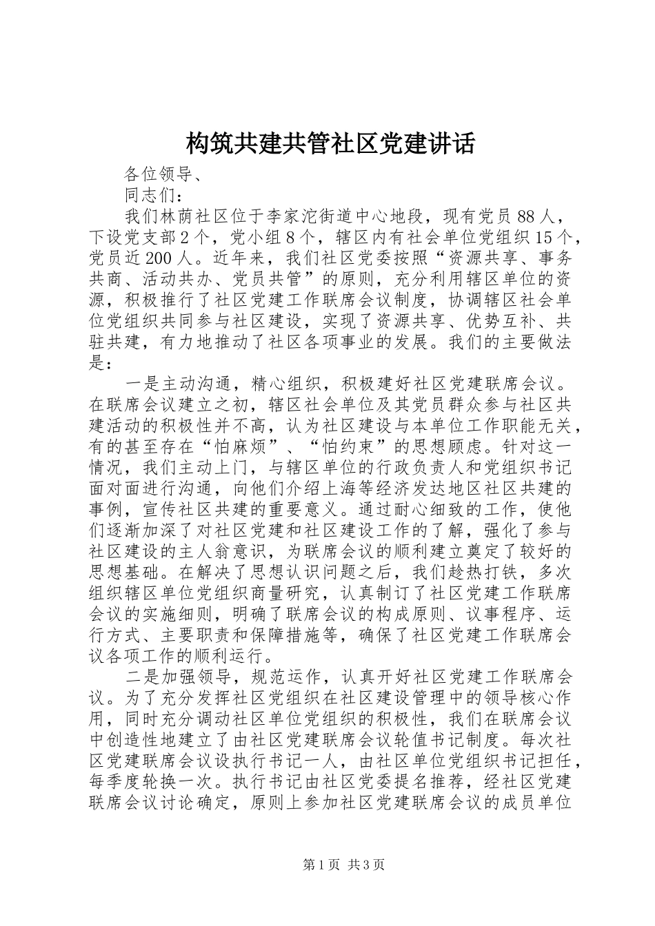 构筑共建共管社区党建讲话发言_第1页