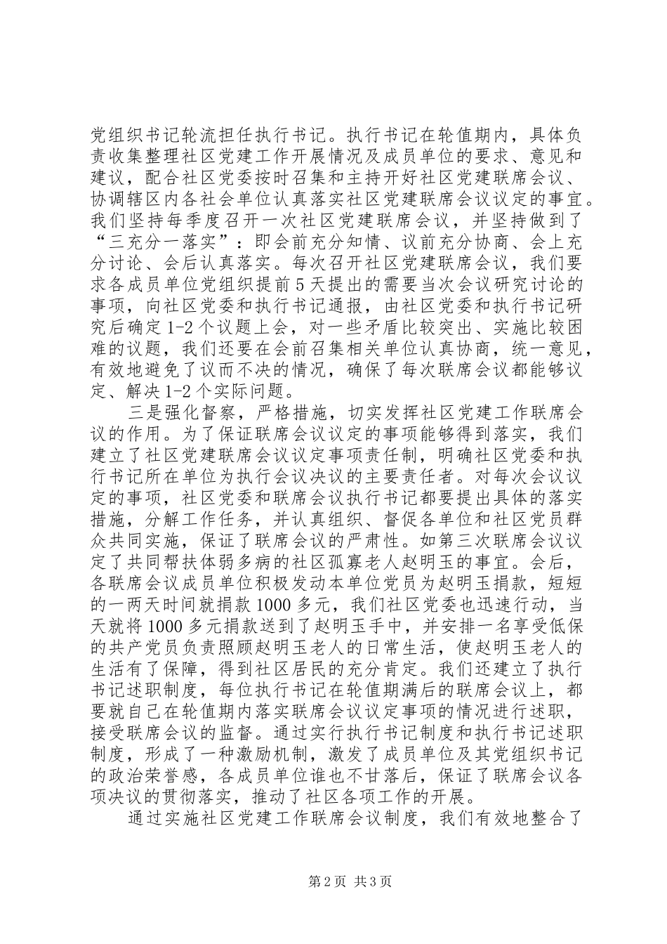 构筑共建共管社区党建讲话发言_第2页