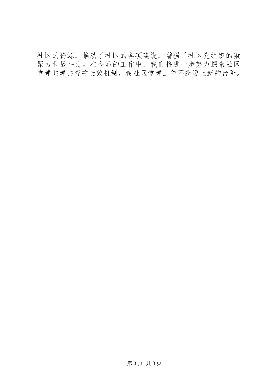 构筑共建共管社区党建讲话发言_第3页