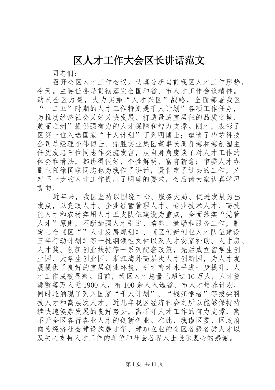 区人才工作大会区长讲话发言范文_第1页