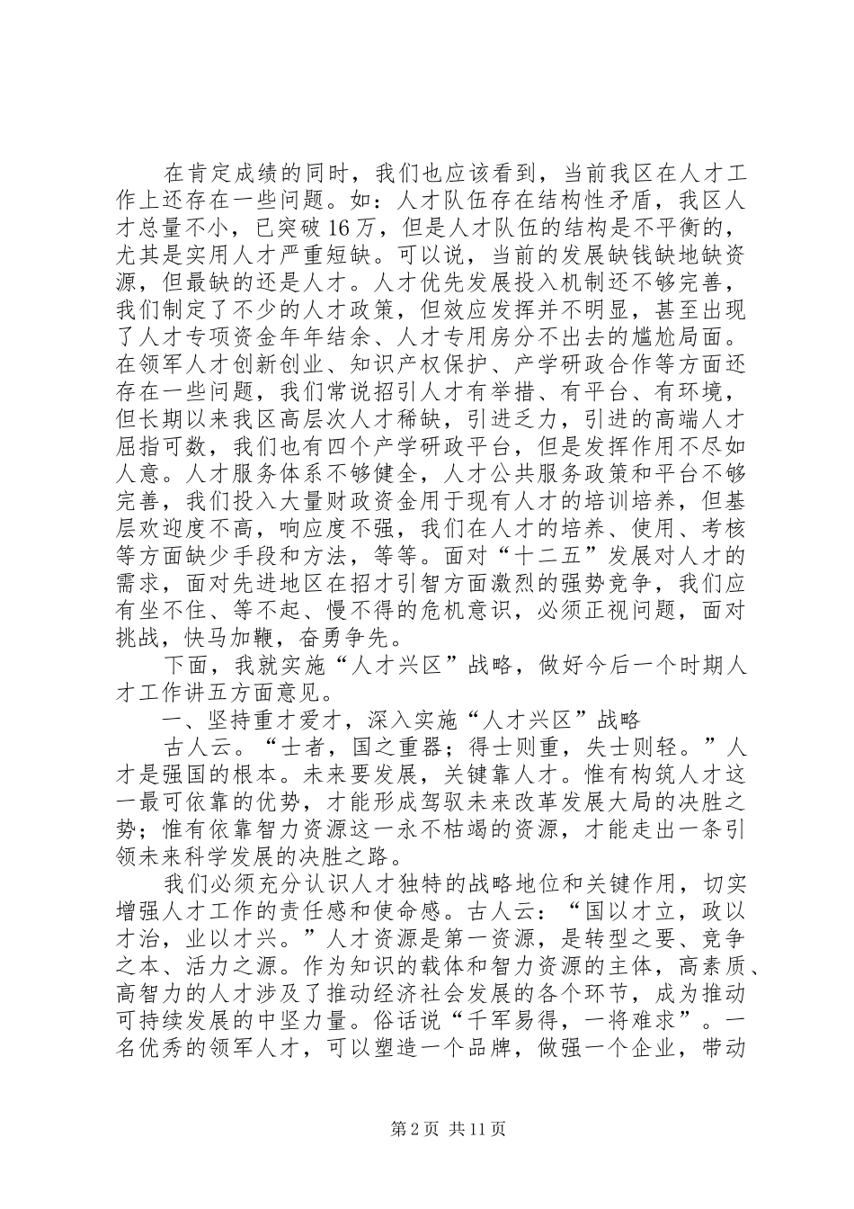 区人才工作大会区长讲话发言范文_第2页