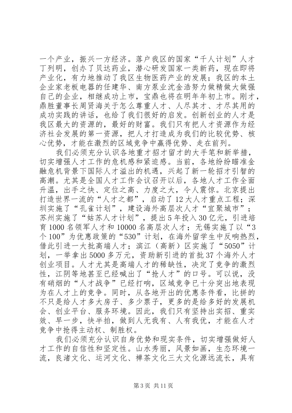 区人才工作大会区长讲话发言范文_第3页
