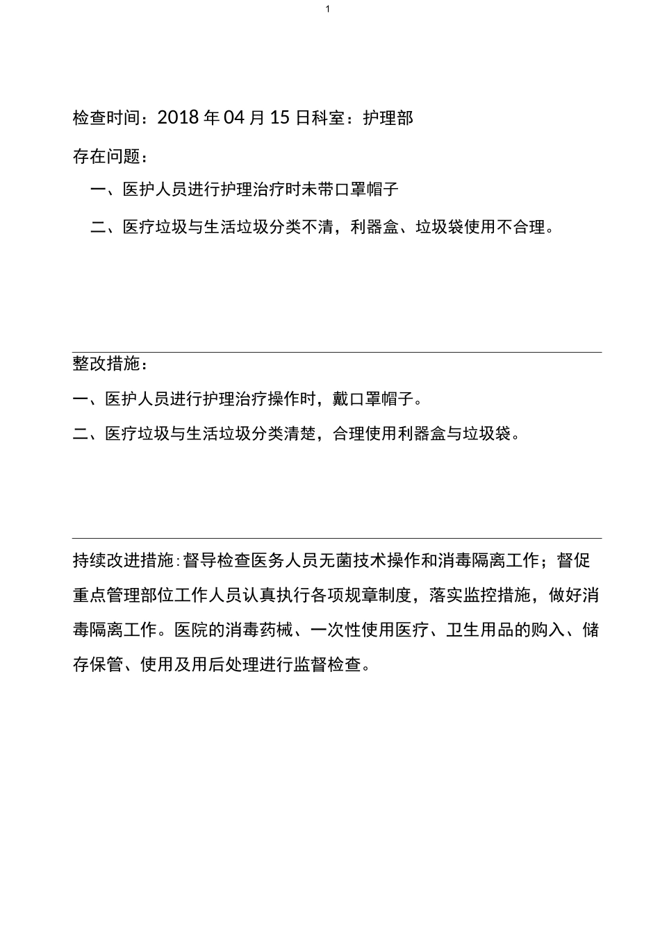 医院感染质量检查反馈记录登记_第1页