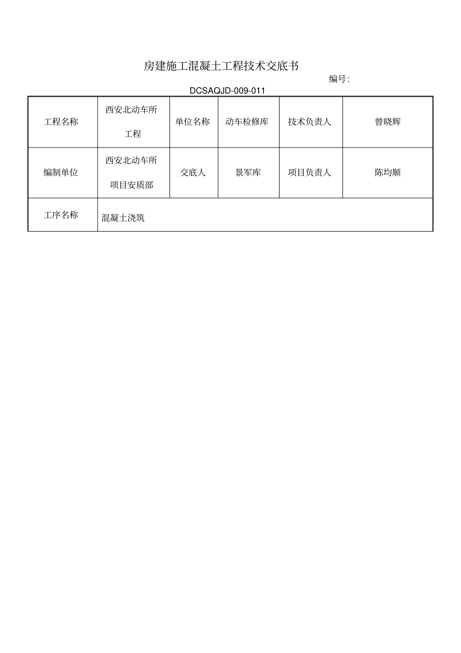 房建施工混凝土工程技术交底书_第1页