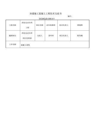 房建施工混凝土工程技术交底书