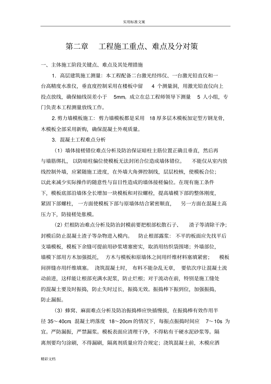 房建的工程施工重点、难点及分对策_第1页