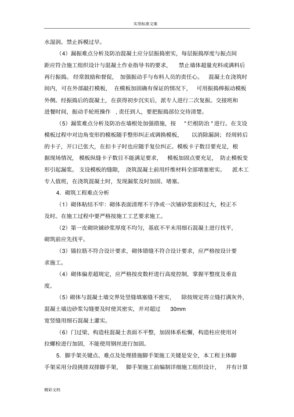 房建的工程施工重点、难点及分对策_第2页