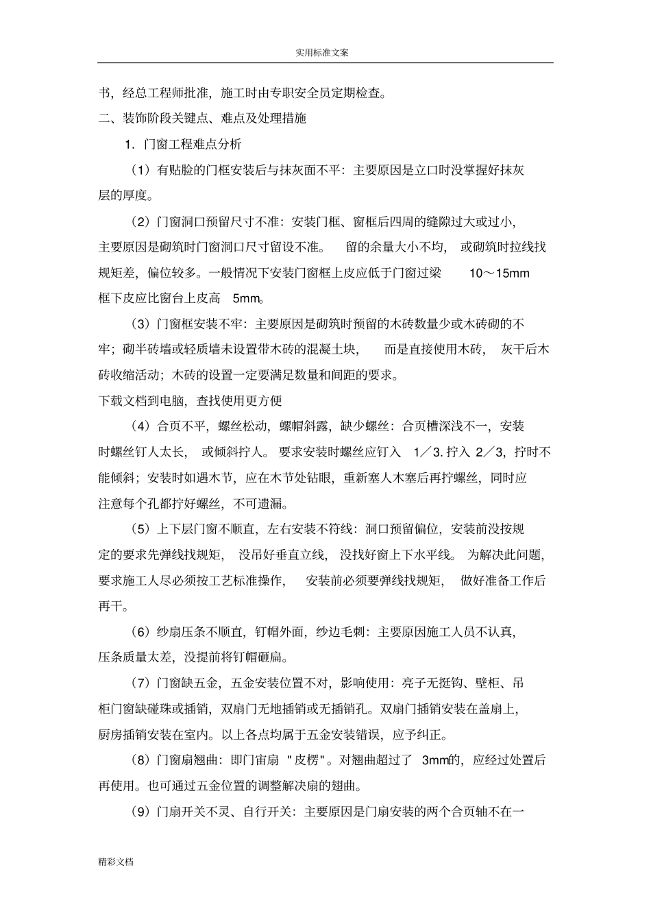 房建的工程施工重点、难点及分对策_第3页