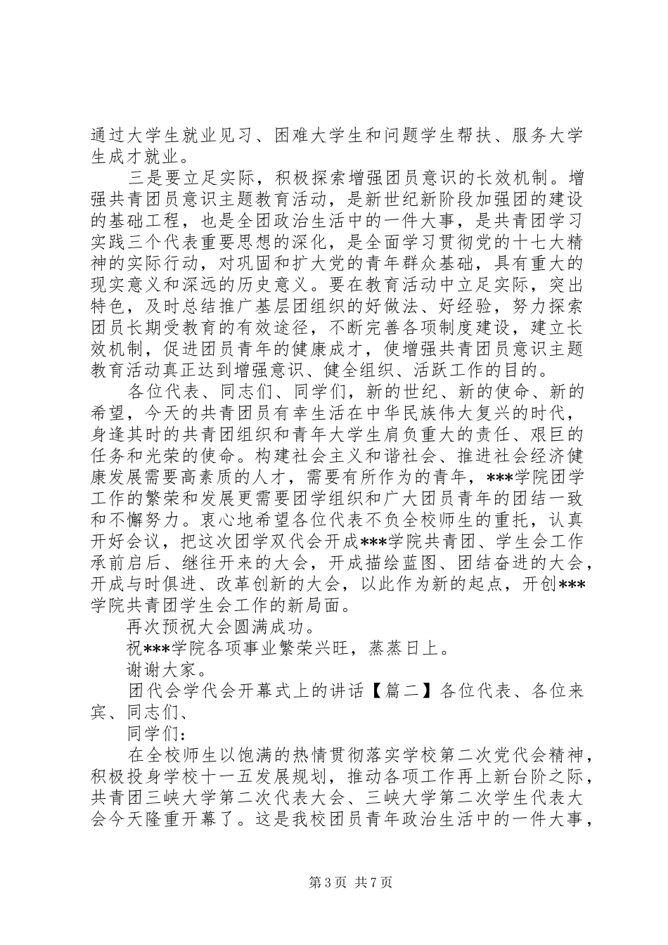 团代会学代会开幕式上的讲话发言_第3页