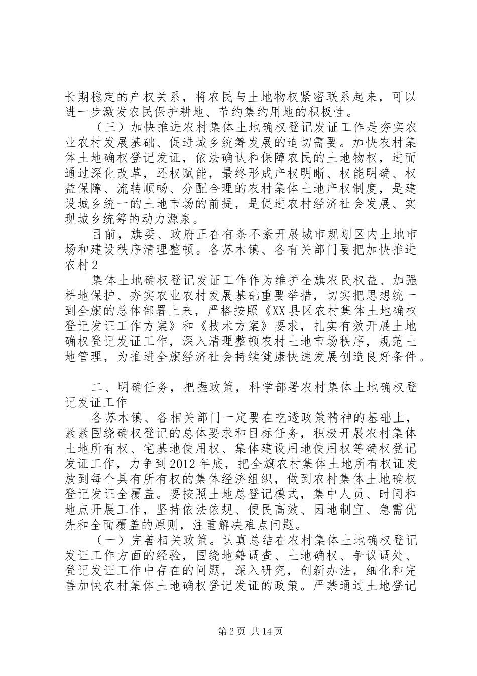 全旗集体土地确权登记发证工作动员会讲话发言_第2页