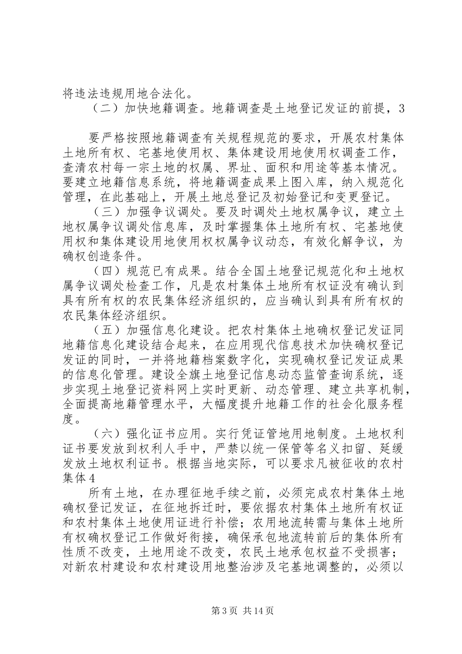全旗集体土地确权登记发证工作动员会讲话发言_第3页