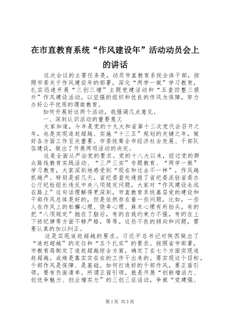 在市直教育系统“作风建设年”活动动员会上的讲话发言