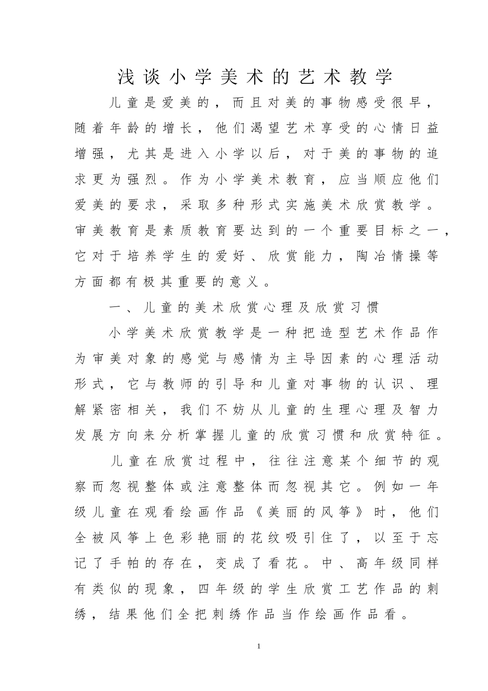浅谈小学美术的艺术教学_第1页