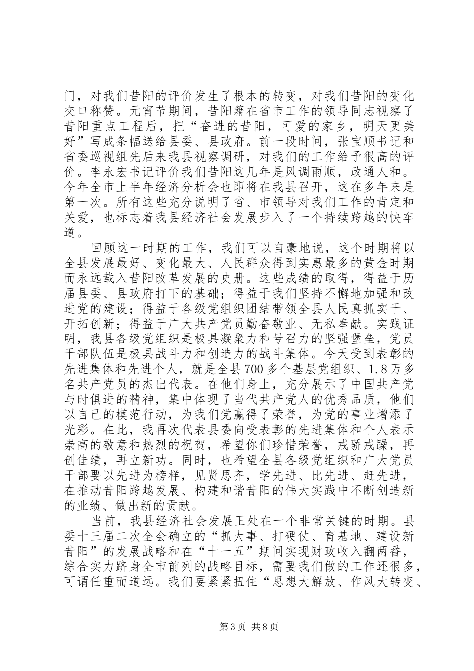 纪念建党九十周年暨创先争优表彰大会上的讲话发言_第3页
